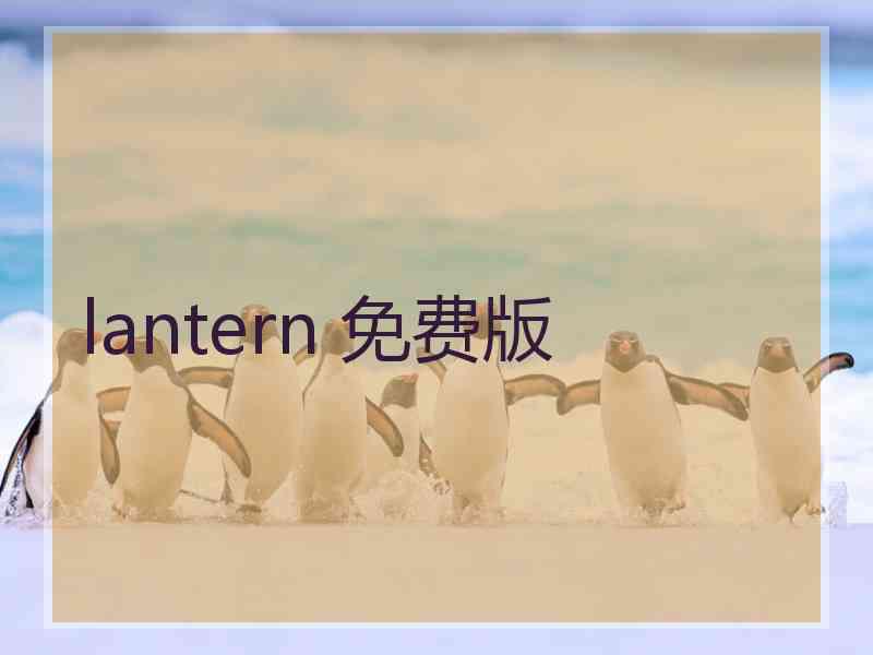 lantern 免费版