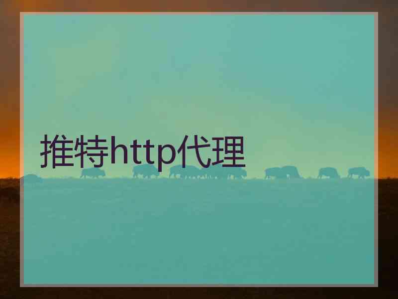 推特http代理