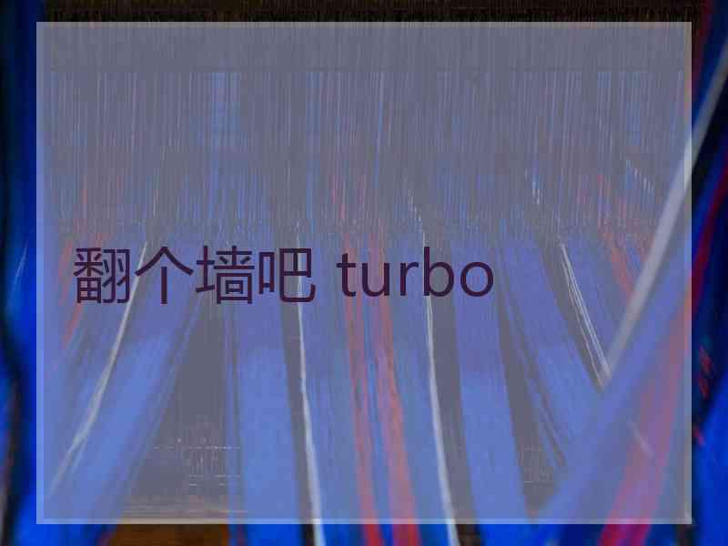 翻个墙吧 turbo