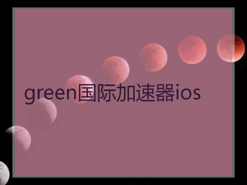 green国际加速器ios