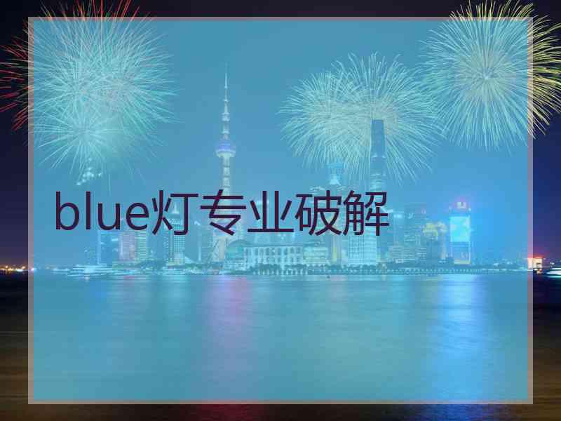 blue灯专业破解