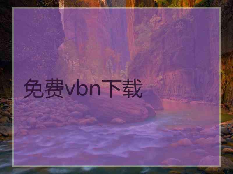 免费vbn下载