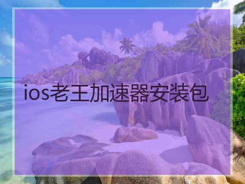 ios老王加速器安装包