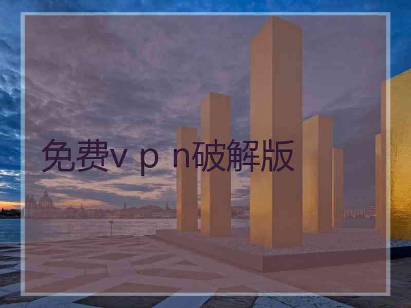 免费v p n破解版