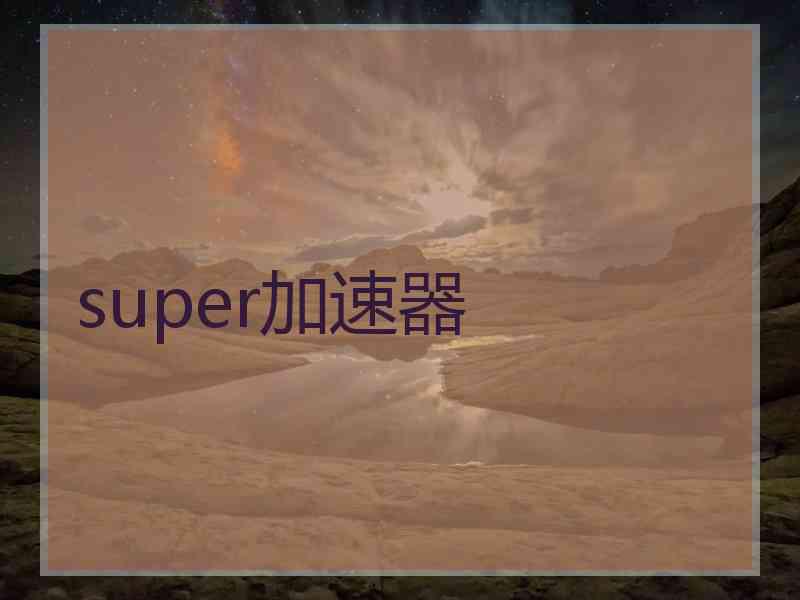 super加速器