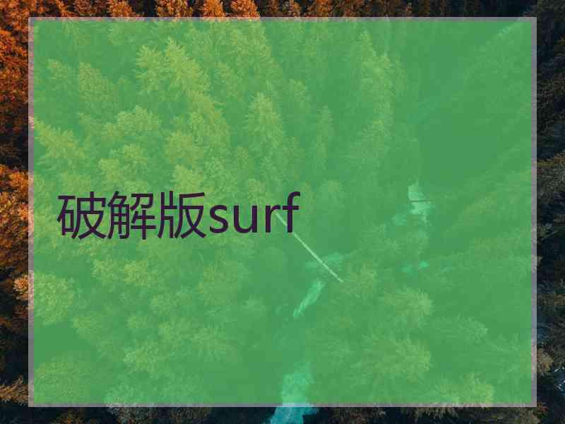 破解版surf