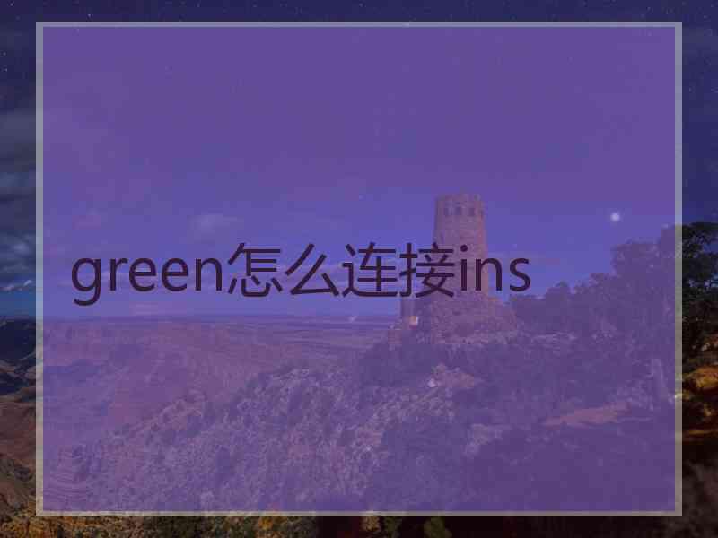 green怎么连接ins