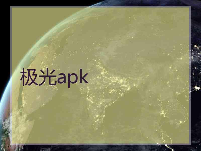 极光apk