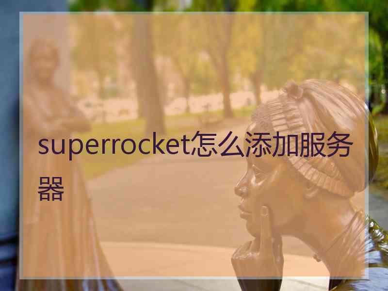 superrocket怎么添加服务器