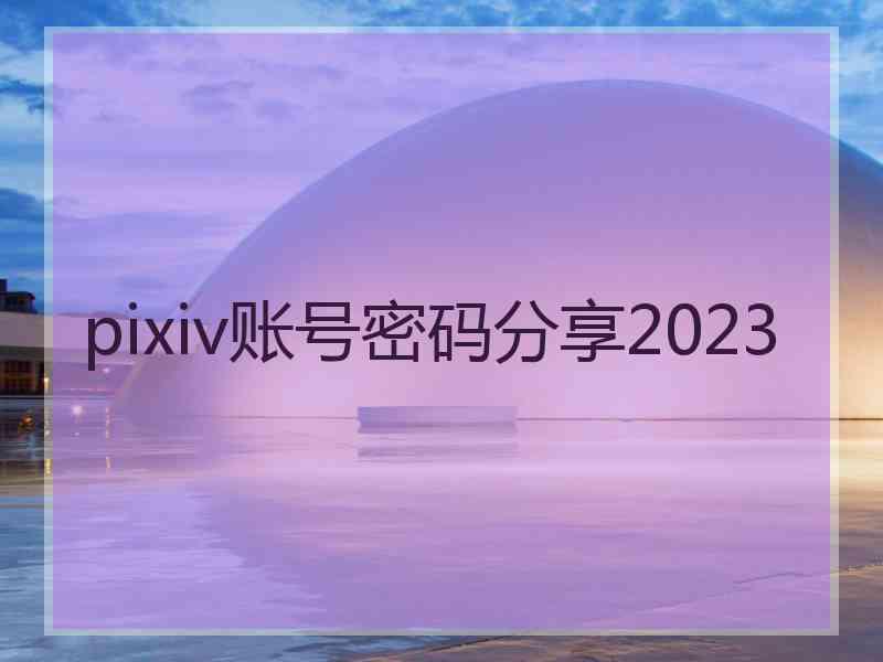 pixiv账号密码分享2023