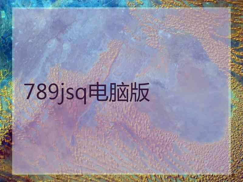 789jsq电脑版