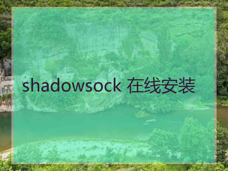 shadowsock 在线安装