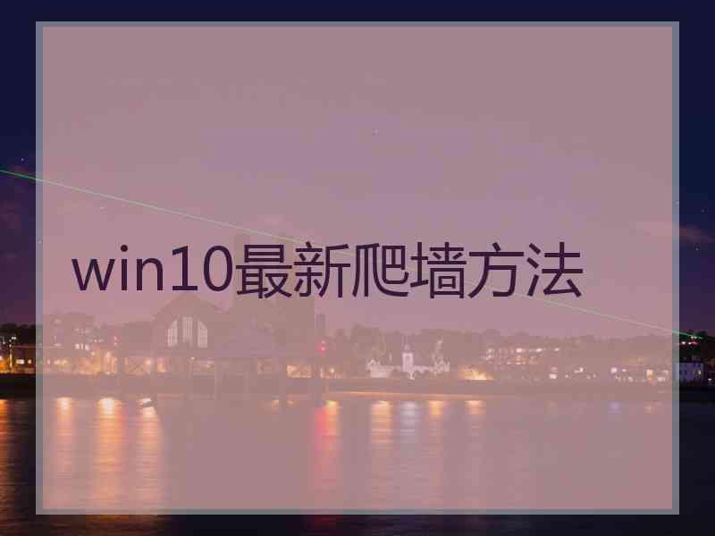 win10最新爬墙方法