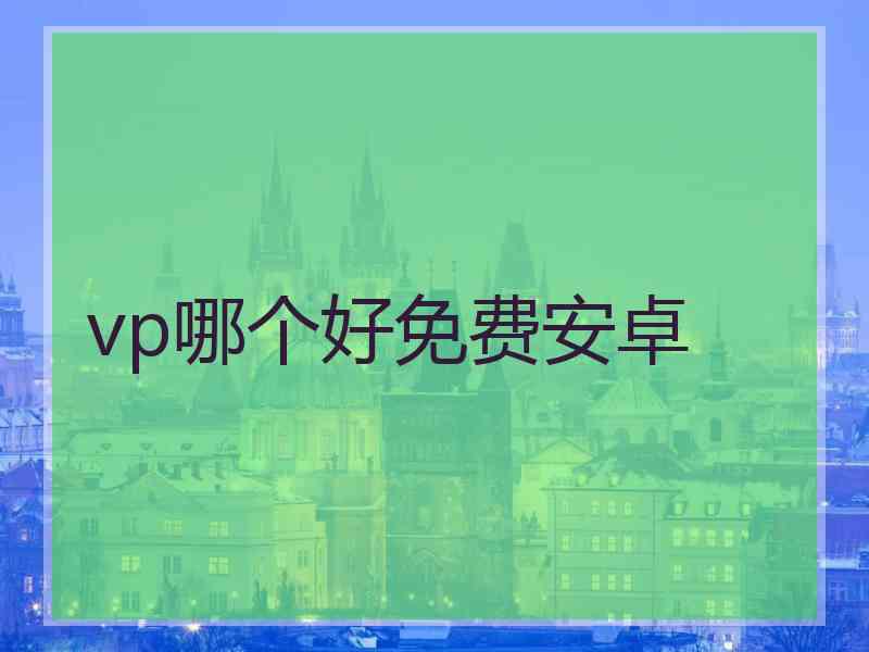 vp哪个好免费安卓