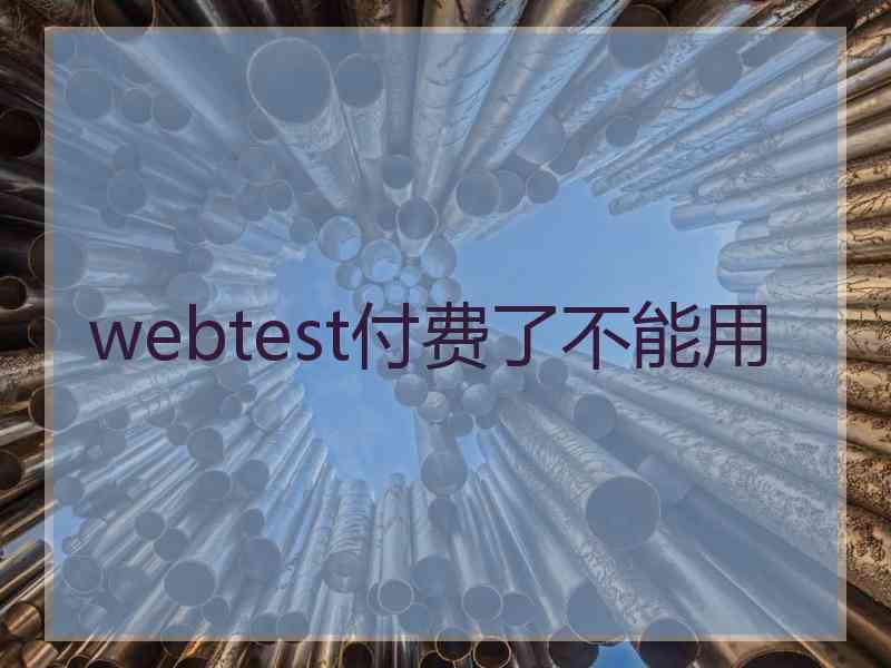 webtest付费了不能用