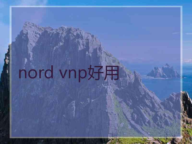 nord vnp好用