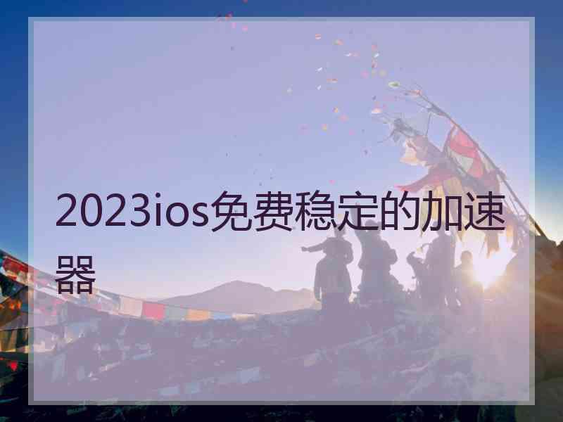 2023ios免费稳定的加速器