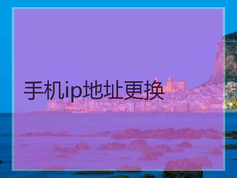 手机ip地址更换