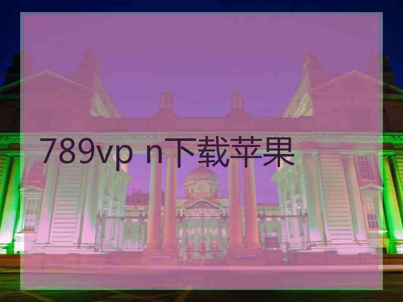 789vp n下载苹果