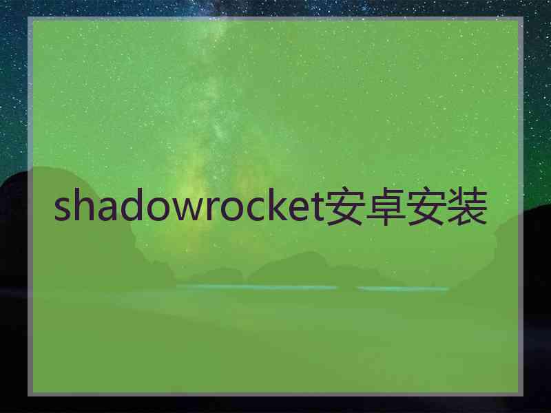 shadowrocket安卓安装