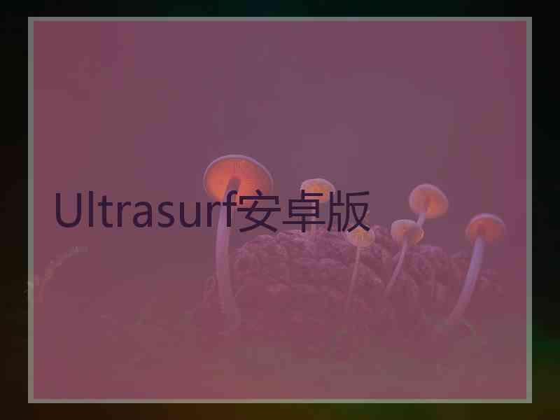 Ultrasurf安卓版