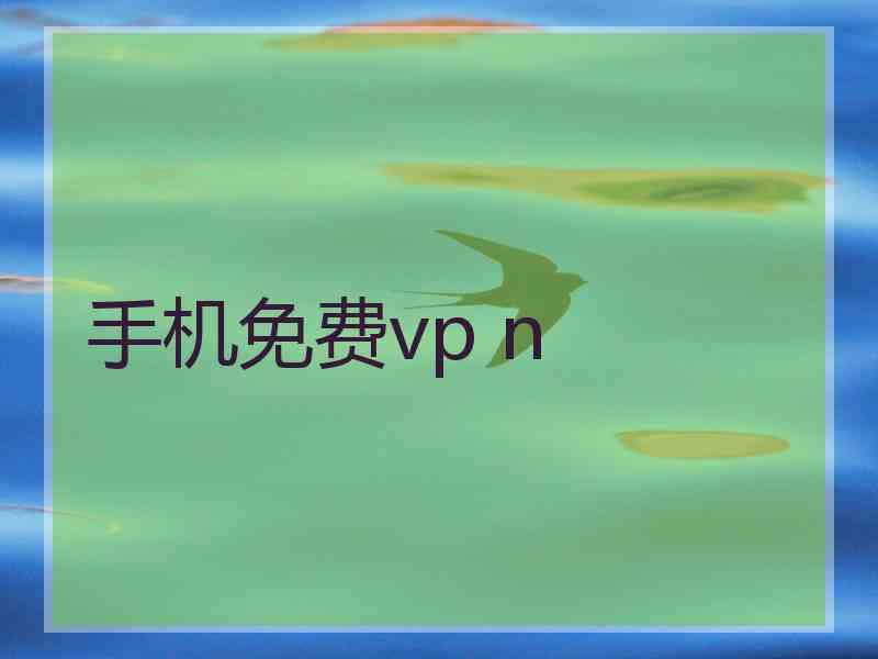 手机免费vp n