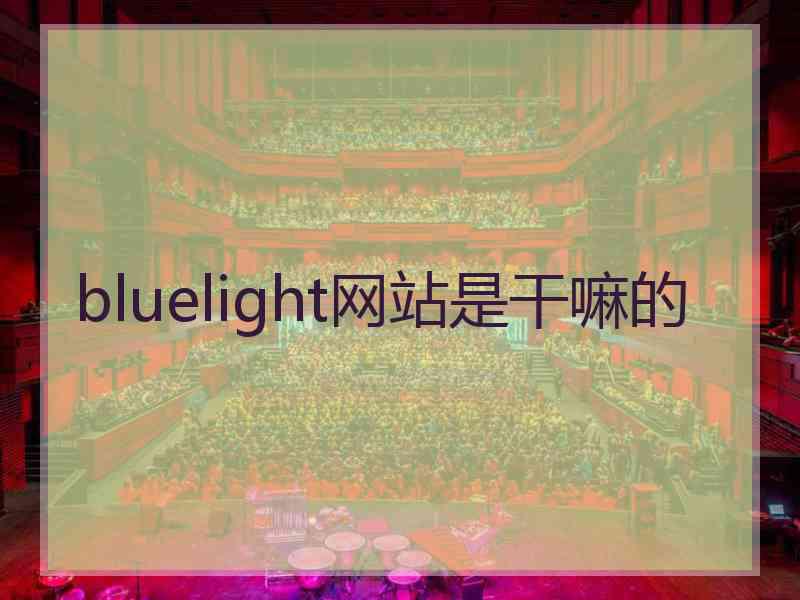 bluelight网站是干嘛的