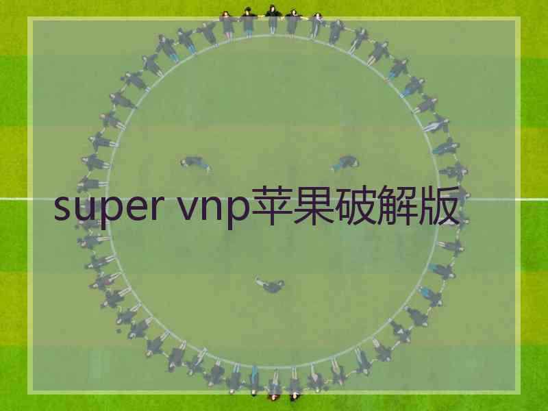 super vnp苹果破解版