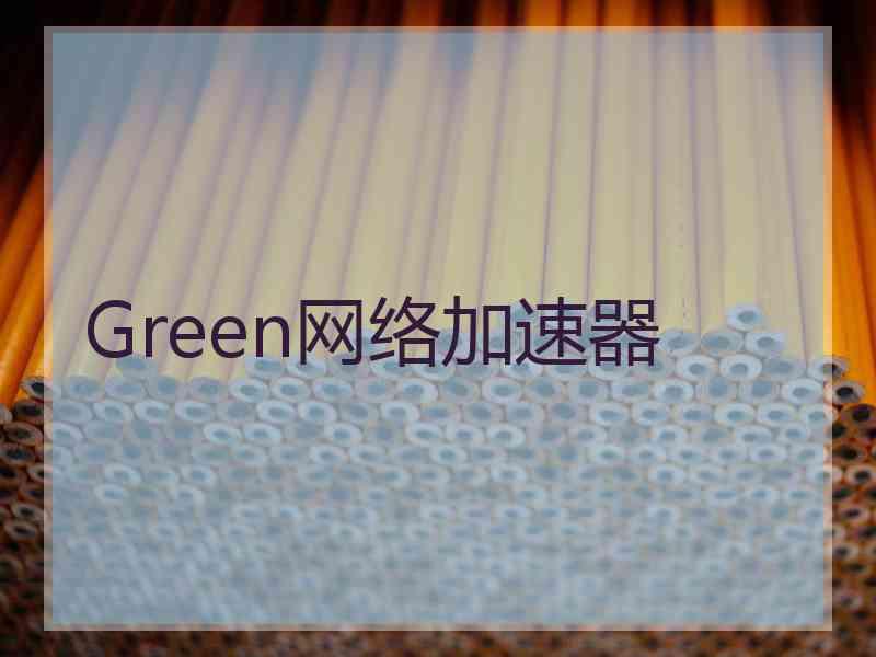 Green网络加速器