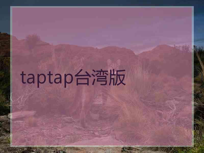 taptap台湾版