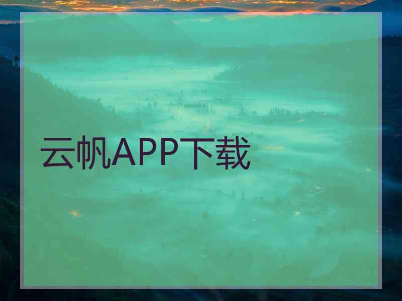 云帆APP下载