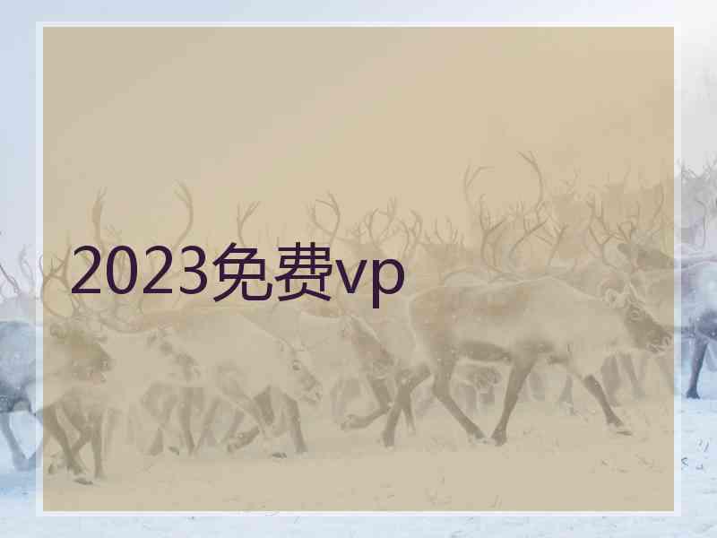 2023免费vp