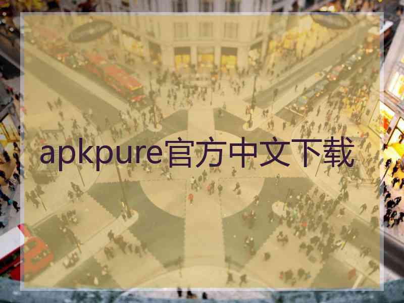 apkpure官方中文下载