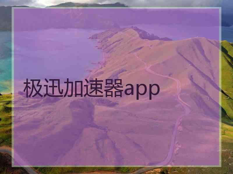 极迅加速器app