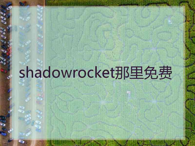 shadowrocket那里免费