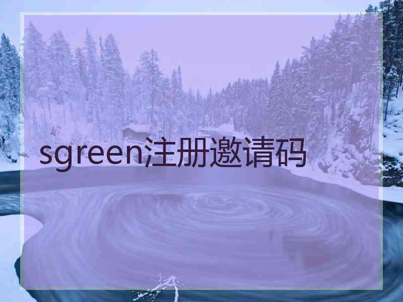 sgreen注册邀请码