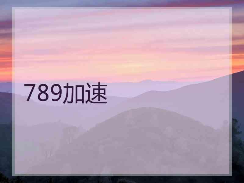 789加速