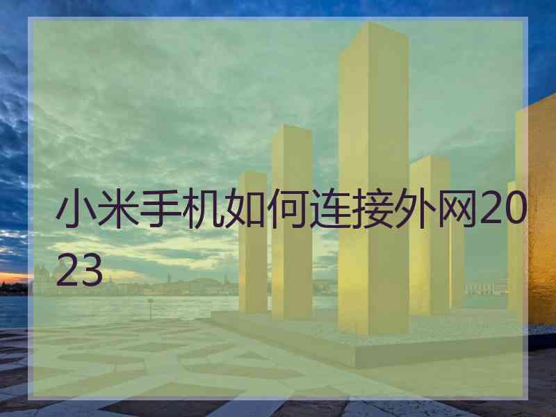 小米手机如何连接外网2023