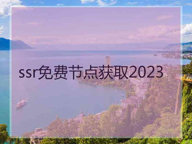 ssr免费节点获取2023