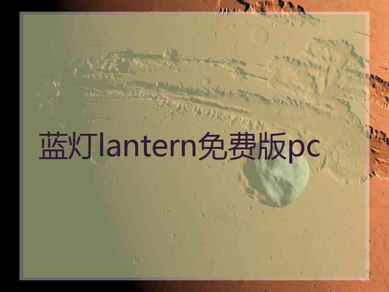 蓝灯lantern免费版pc