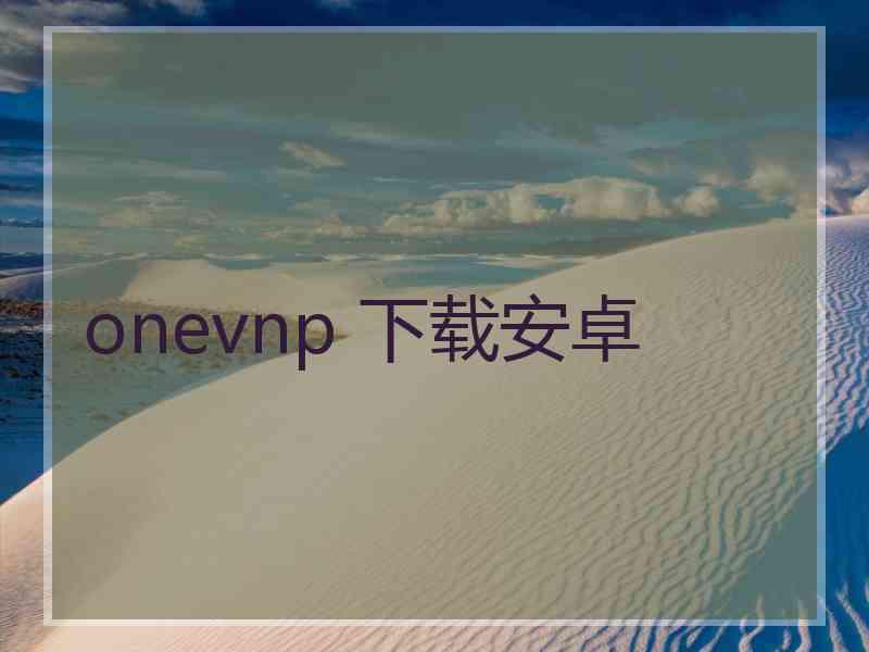 onevnp 下载安卓