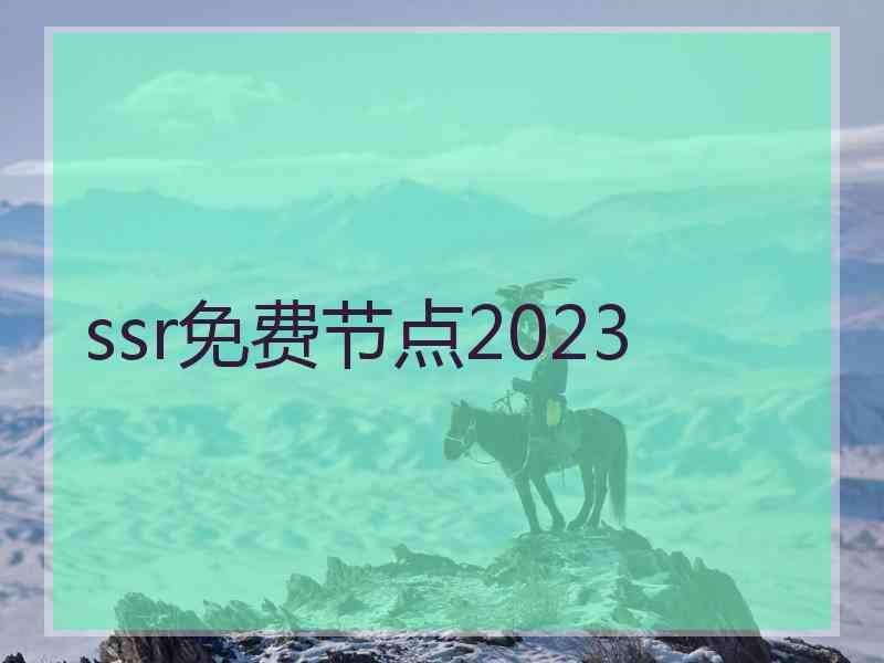 ssr免费节点2023