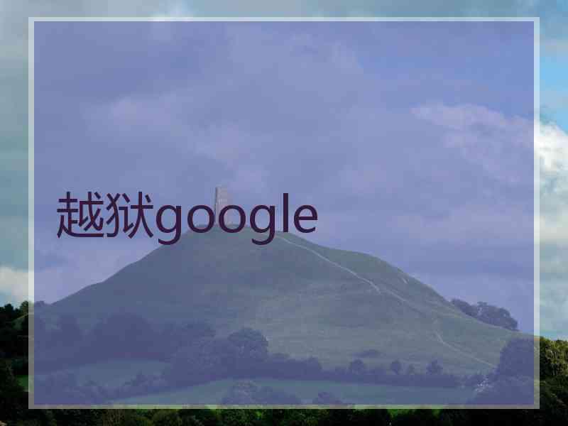 越狱google