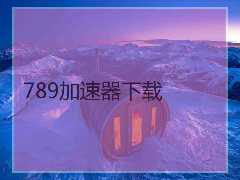 789加速器下载