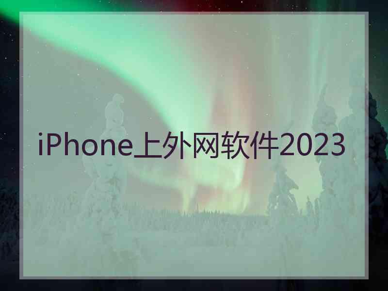 iPhone上外网软件2023