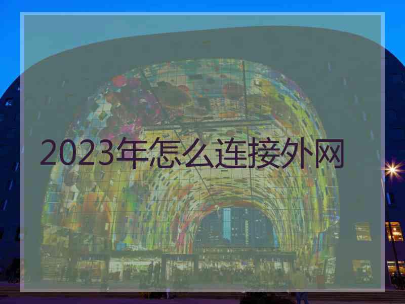 2023年怎么连接外网