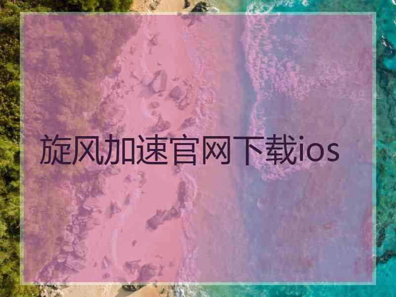 旋风加速官网下载ios