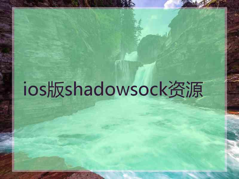 ios版shadowsock资源