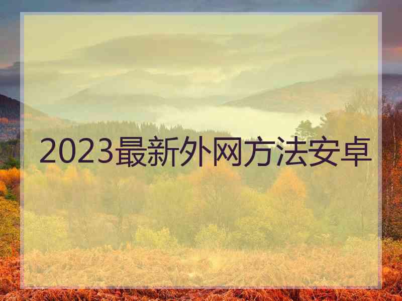 2023最新外网方法安卓