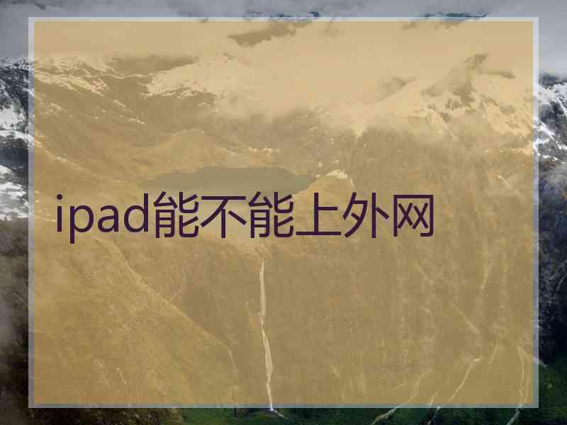 ipad能不能上外网